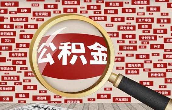 广东住房公积金个人提取（住房公积金个人提取有什么条件）